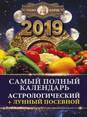 cover image of Самый полный календарь на 2019 год. Астрологический + лунный посевной